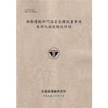 推動運輸部門溫室氣體減量事項及深化減碳路徑評估[112灰]