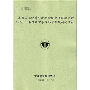 應用人工智慧分析技術探勘高風險路段(2/4)：車內異常事件影像辨識技術開發[112綠]