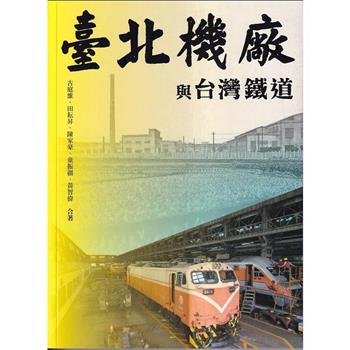 臺北機廠與台灣鐵道