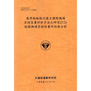 應用模擬模式建立國際機場空側容量評析方法之研究(2/2)-桃園機場空側容量評估與分析-112銘黃