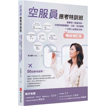 【電子書】空服員應考特訓班【暢銷增訂版】