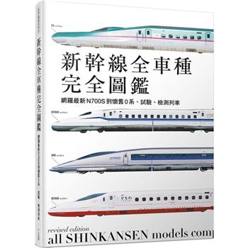 新幹線全車種完全圖鑑（修訂二版）：網羅最新N700S到懷舊0系、試驗、檢測列車
