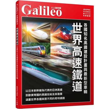 世界高速鐵道：各國知名高鐵建設計畫與最新型車輛  人人伽利略39
