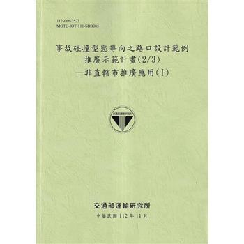 事故碰撞型態導向之路口設計範例推廣示範計畫(2/3)-非直轄市推廣應用(I)-112綠