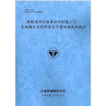 推動通用計程車特約制度(1/2)：系統擴充及跨部會合作策略規劃與執行-112灰藍