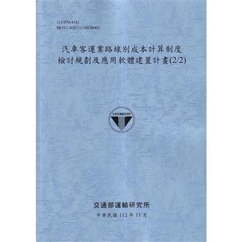 汽車客運業路線別成本計算制度檢討規劃及應用軟體建置計畫(2/2)-112灰藍