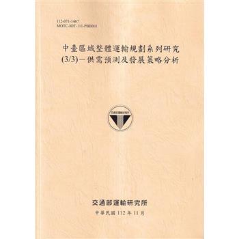 中臺區域整體運輸規劃系列研究(3/3)-供需預測及發展策略分析-112淺黃