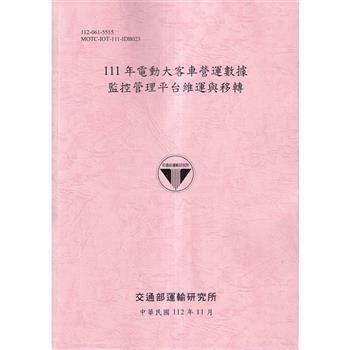 111年電動大客車營運數據監控管理平台維運與移轉-112粉紅