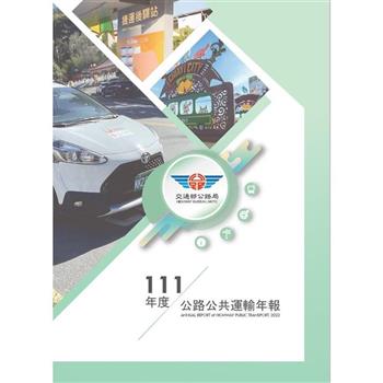 111年度公路公共運輸年報