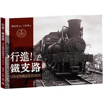 【電子書】行進！鐵支路：日治臺灣鐵道寫真2024