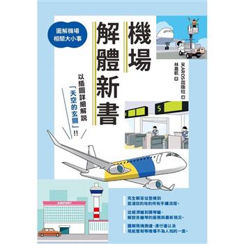 【電子書】機場解體新書