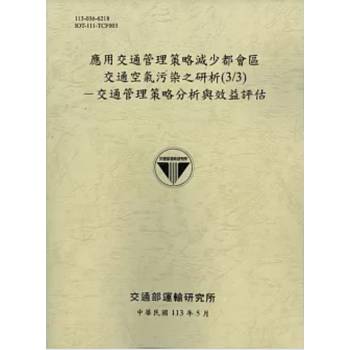 應用交通管理策略減少都會區交通空氣污染之研析(3/3)-交通管理策略分析與效益評估[[113灰]