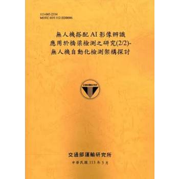無人機搭配AI影像辨識應用於橋梁檢測之研究2/2)-無人機自動化檢測架構探討[113銘黃]