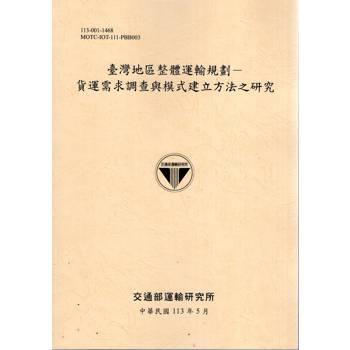 臺灣地區整體運輸規劃：貨運需求調查與模式建立方法之研究[113淺黃]