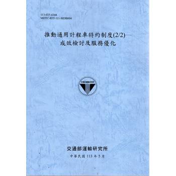 推動通用計程車特約制度(2/2)-成效檢討及服務優化[113灰藍]