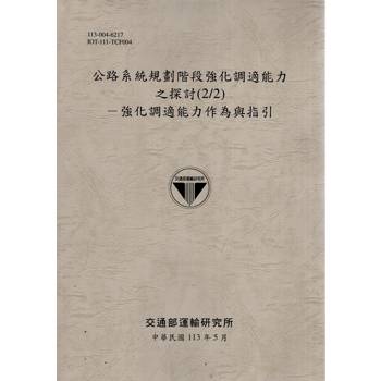 公路系統規劃階段強化調適能力之探討(2/2)－強化調適能力作為與指引[113灰]