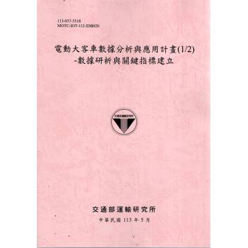 電動大客車數據分析與應用計畫(1/2)-數據研析與關鍵指標建立[113粉紅]