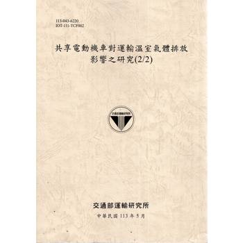 共享電動機車對運輸溫室氣體排放影響之研究(2/2)[113灰]