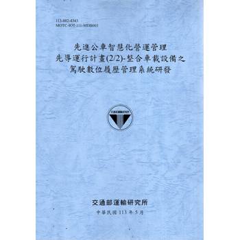 先進公車智慧化營運管理先導運行計畫(2/2)-整合車載設備之駕駛數位履歷管理系統研發[113灰藍]