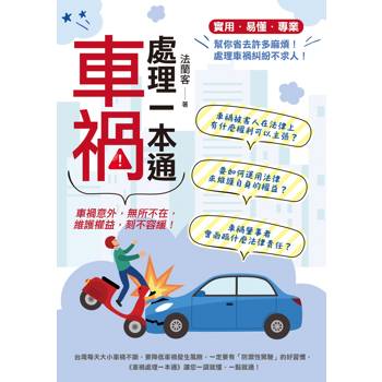 車禍處理一本通