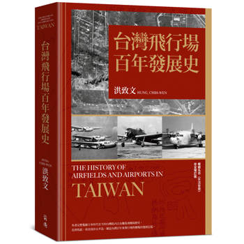 【電子書】台灣飛行場百年發展史