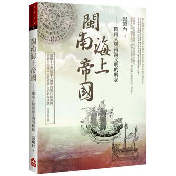 閩南海上帝國：閩南人與南海文明的興起