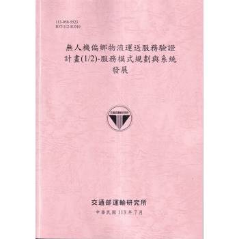 無人機偏鄉物流運送服務驗證計畫(1/2)：服務模式規劃與系統發展[113粉紅]
