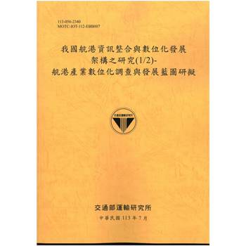 我國航港資訊整合與數位化發展架構之研究(1/2)：航港產業數位化調查與發展藍圖研擬[113黃]