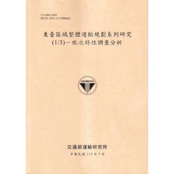 東臺區域整體運輸規劃系列研究(1/3)：旅次特性調查分析[113淺黃]