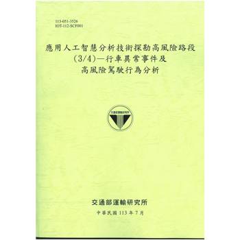 應用人工智慧分析技術探勘高風險路段(3/4)：行車異常事件及高風險駕駛行為分析[113綠]
