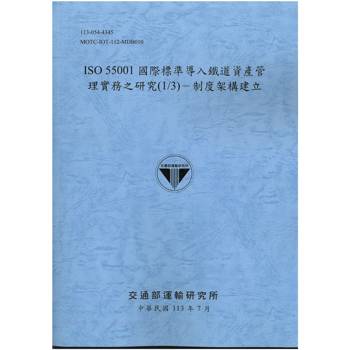 ISO 55001國際標準導入鐵道資產管理實務之研究(1/3)：制度架構建立
