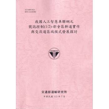 我國人工智慧車聯網之號誌控制(1/2)：都會區幹道實作與交流道區域模式發展探討[113粉紅]