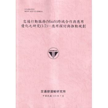 交通行動服務(MaaS)跨域合作與應用優化之研究(1/2)：應用探討與推動規劃[113粉紅]