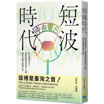 短波時代：從冷戰到民主，從情報播送到和平之聲，讓世界聽見臺灣之音