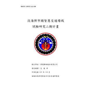 淡海新市鎮智慧交通場域試驗研究二期計畫[2冊合售]