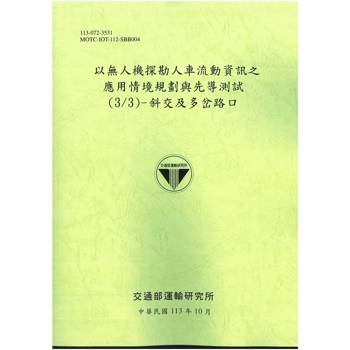 以無人機探勘人車流動資訊之應用情境規劃與先導測試(3/3)- 斜交及多岔路口[113綠]