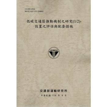 低碳交通區推動機制之研究(1/2)設置之評估與配套措施(114棕)