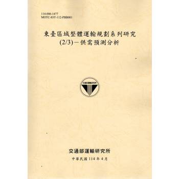 東臺區域整體運輸規劃系列研究(2/3)-供需預測分析(114黃)