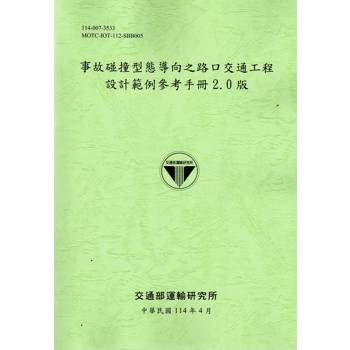 事故碰撞型態導向之路口交通工程設計範例參考手冊2.0版(114綠)