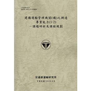 建構運輸管理機關(構)之調適專業能力(1/2)課題研析及課程規劃(114棕)