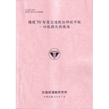 構建5G智慧交通數位神經中樞-功能擴充與精進(114粉)