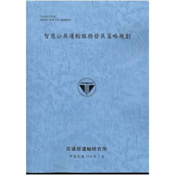 智慧公共運輸服務發展策略規劃(114藍)