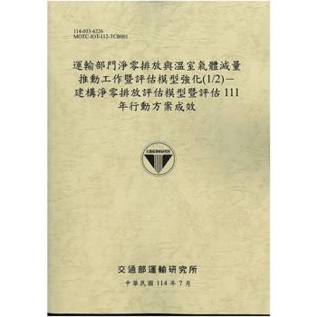 運輸部門淨零排放與溫室氣體減量推動工作暨評估模型強化(1/2)：建構淨零排放評估模型暨評估111年行動方案成效(114棕)