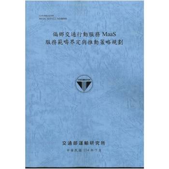 偏鄉交通行動服務MaaS服務範疇界定與推動策略規劃(114藍)