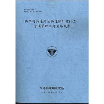 共享運具連結公共運輸計畫(1/2)：營運管理因應策略規劃(114藍)