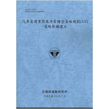 汽車貨運業因應淨零轉型策略規劃(1/2)：策略架構建立(114藍)