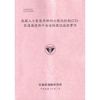 我國人工智慧車聯網之號誌控制(2/2)：匝道儀控與平面道路號誌協控實作(114粉)
