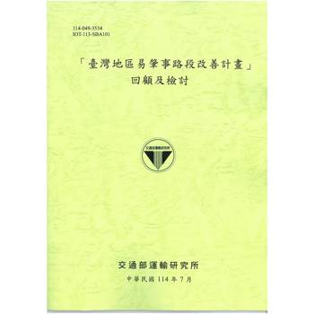 臺灣地區易肇事路段改善計畫 回顧及檢討(114綠)