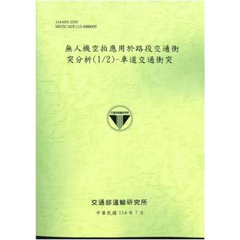 無人機空拍應用於路段交通衝突分析(1/2)：車道交通衝突(114綠)
