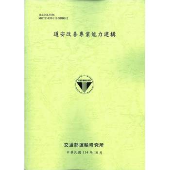 道安改善專業能力建構